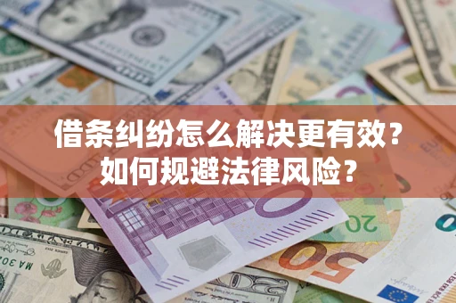 北京借条纠纷怎么解决更有效？如何规避法律风险？