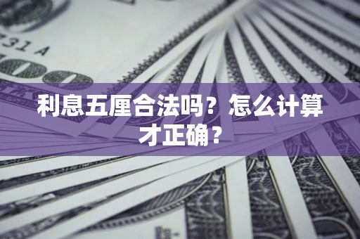 北京利息五厘合法吗？怎么计算才正确？