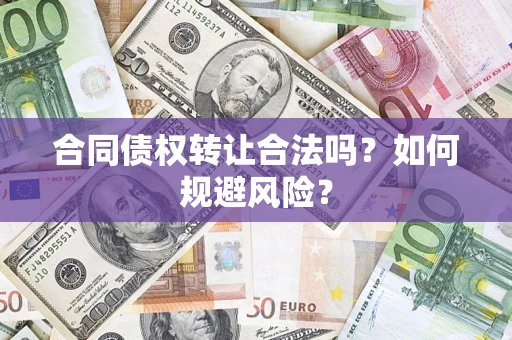 北京合同债权转让合法吗?如何规避风险? 北京合同债权转让合法吗?如何规避风险?
