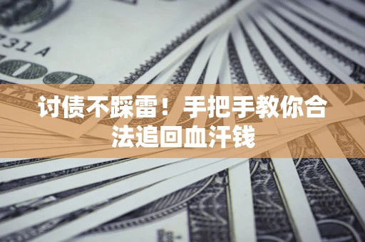 北京讨债不踩雷！手把手教你合法追回血汗钱