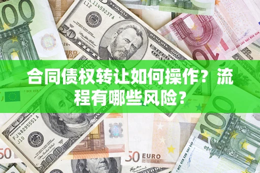 北京合同债权转让如何操作？流程有哪些风险？