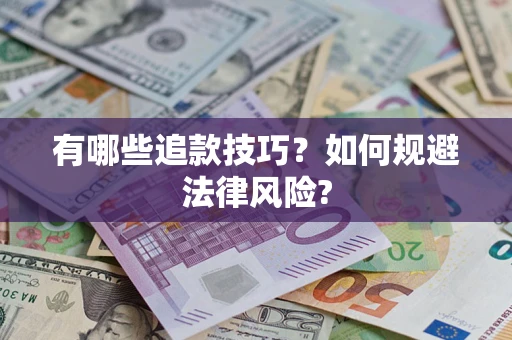 北京有哪些追款技巧？如何规避法律风险?