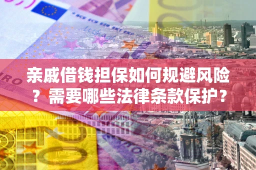 北京亲戚借钱担保如何规避风险？需要哪些法律条款保护？