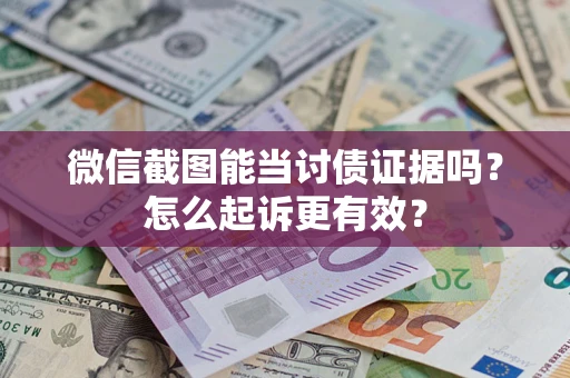 北京微信截图能当讨债证据吗？怎么起诉更有效？