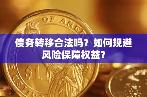 北京债务转移合法吗？如何规避风险保障权益？