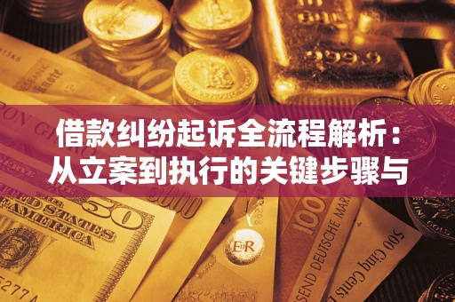 北京借款纠纷起诉全流程解析：从立案到执行的关键步骤与防败诉指南