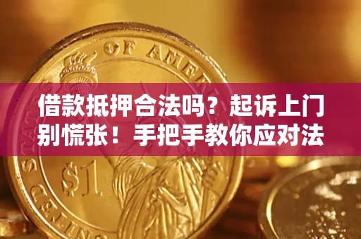 北京借款抵押合法吗？起诉上门别慌张！手把手教你应对法律程序