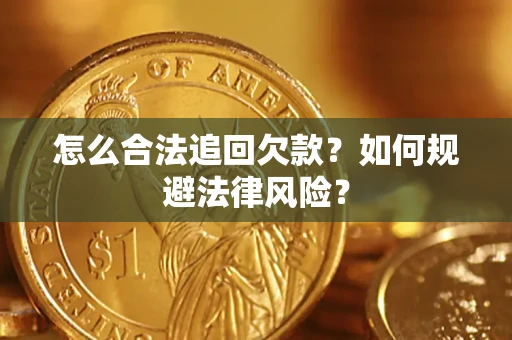 北京怎么合法追回欠款？如何规避法律风险？