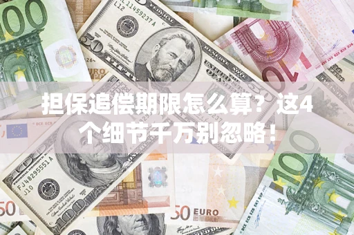 北京担保追偿期限怎么算?这4个细节千万别忽略! 北京担保追偿期限怎么算?这4个细节千万别忽略!