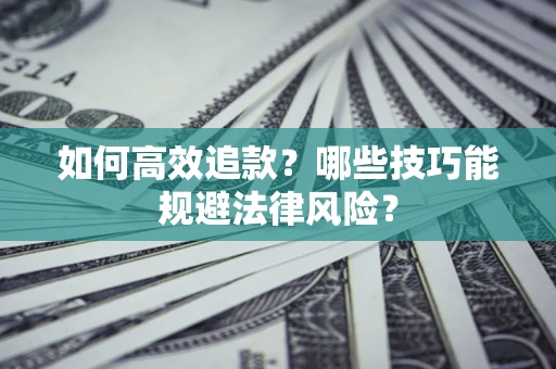 北京如何高效追款？哪些技巧能规避法律风险？