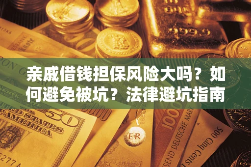 北京亲戚借钱担保风险大吗？如何避免被坑？法律避坑指南