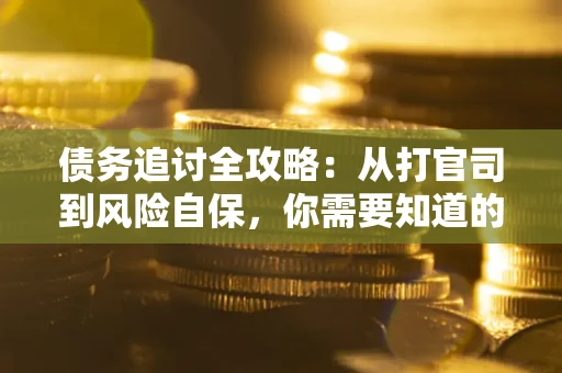 北京债务追讨全攻略：从打官司到风险自保，你需要知道的法律智慧